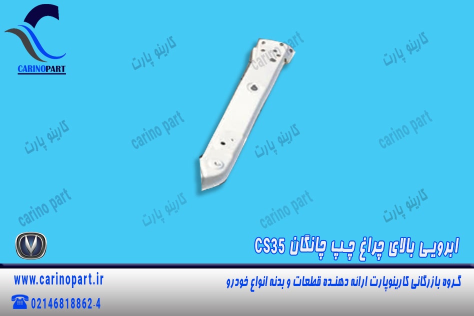 ابرویی بالای چراغ چپ چانگان cs35